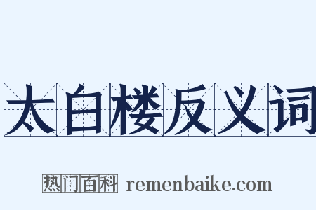 太白楼反义词是什么意思的图片